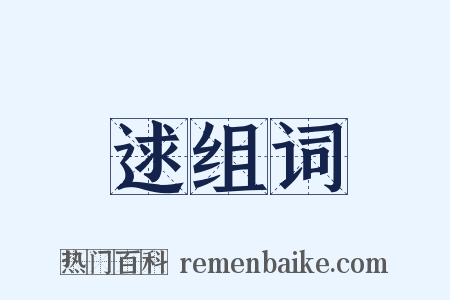 逑组词是什么意思的图片